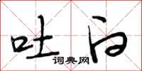 段相林吐白行书怎么写