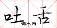 段相林吐舌行书怎么写