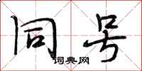 段相林同号行书怎么写