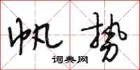 段相林帆势行书怎么写