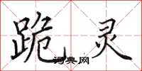 田英章跪灵楷书怎么写