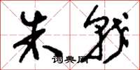 刘少英朱戟草书怎么写