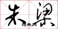 刘少英朱梁草书怎么写