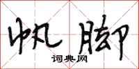 段相林帆脚行书怎么写