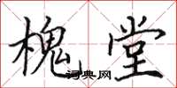 田英章槐堂楷书怎么写