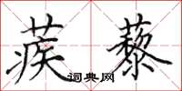 田英章蒺藜楷书怎么写