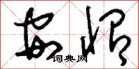 刘少英安怡草书怎么写