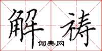 田英章解祷楷书怎么写