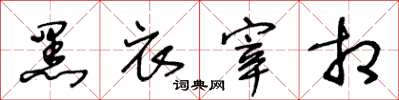 王冬龄黑衣宰相草书怎么写