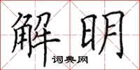 田英章解明楷书怎么写