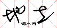 刘少英地土草书怎么写