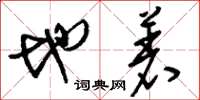 刘少英地着草书怎么写