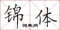 田英章锦体楷书怎么写