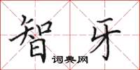 田英章智牙楷书怎么写