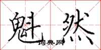 田英章魁然楷书怎么写