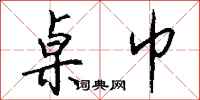 钱沛云桌巾行书怎么写