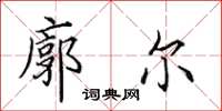 田英章廓尔楷书怎么写