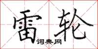 田英章雷轮楷书怎么写
