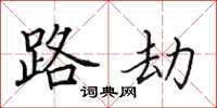 田英章路劫楷书怎么写