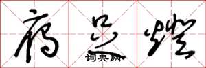 王冬龄雁足灯草书怎么写