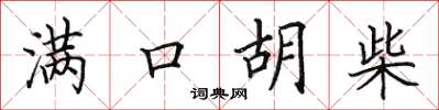 田英章满口胡柴楷书怎么写