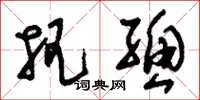 刘少英把总草书怎么写
