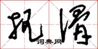 刘少英把滑草书怎么写