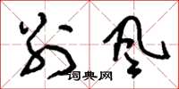 刘少英别风草书怎么写