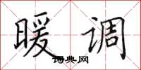 田英章暖调楷书怎么写