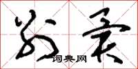 刘少英别异草书怎么写