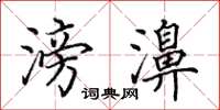 田英章滂濞楷书怎么写