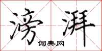 田英章滂湃楷书怎么写