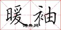 田英章暖袖楷书怎么写