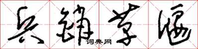 刘少英兵销革偃草书怎么写