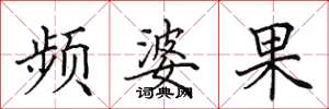 田英章频婆果楷书怎么写
