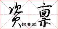 钱沛云资禀行书怎么写