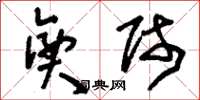 刘少英兴师草书怎么写