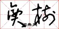刘少英兴树草书怎么写