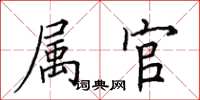 田英章属官楷书怎么写