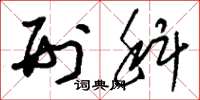 刘少英刑科草书怎么写