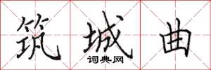 田英章筑城曲楷书怎么写