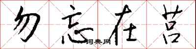钱沛云勿忘在莒行书怎么写