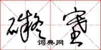 王冬龄碍塞草书怎么写