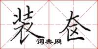 田英章装奁楷书怎么写
