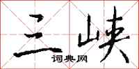 钱沛云三峡行书怎么写