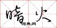 王冬龄暗火草书怎么写