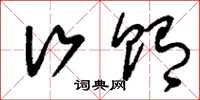刘少英行贿草书怎么写