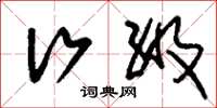 刘少英行级草书怎么写