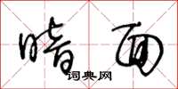 王冬龄暗面草书怎么写