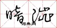 王冬龄暗涩草书怎么写